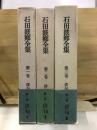石田波郷全集 第1-3巻　俳句 全3巻揃