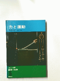 力と運動　カラー版 観察と実験 5