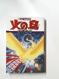 火の鳥