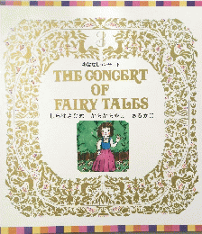 THE CONGERT OF FAIRY TALES　3