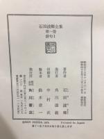 石田波郷全集 第1-3巻　俳句