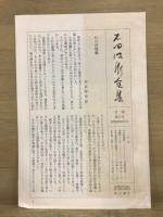 石田波郷全集 第1-3巻　俳句