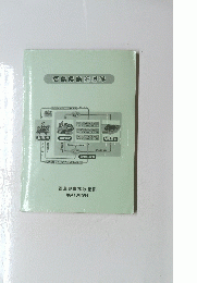 福島県施肥基準　福島県農林水産部平成18年3月