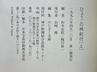 ひょうごの城紀行