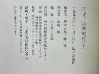 ひょうごの城紀行