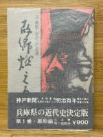 故郷燃える