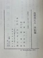 故郷燃える