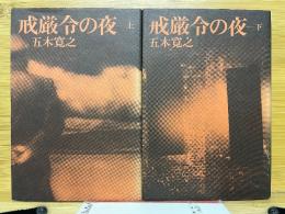 戒厳令の夜