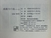 戒厳令の夜