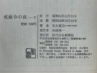 戒厳令の夜