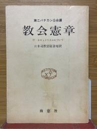 教会憲章　第二バチカン公会議　付・エキュメニズムについて