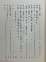 教会憲章　第二バチカン公会議　付・エキュメニズムについて