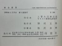 教会憲章　第二バチカン公会議　付・エキュメニズムについて