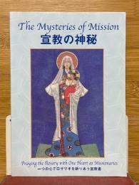 宣教の神秘