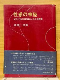 性感の神秘
