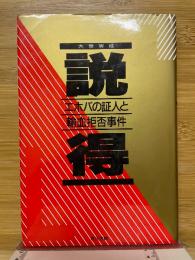 説得　エホバの証人と輸血拒否事件