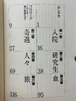 説得　エホバの証人と輸血拒否事件