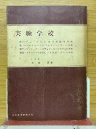 実験学校