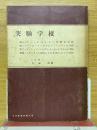 実験学校