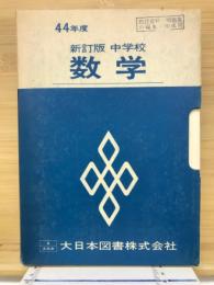 44年度　新訂版中学校数学  