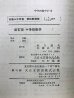 44年度　新訂版中学校数学  