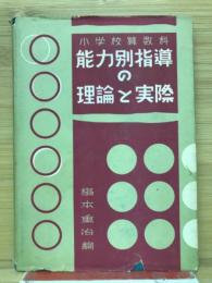 小学校算数科能力別指導の理論と実際