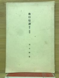 教行信證