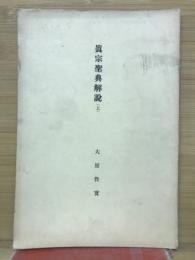 眞宗聖典解説　上