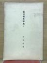 眞宗聖典解説　上
