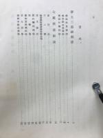 眞宗聖典解説　上