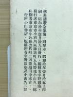 眞宗聖典解説　上