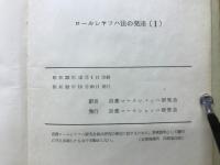 ロールシヤツハ法の発達　Ⅰ