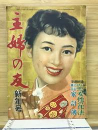 主婦の友 昭和30年1月　新年号