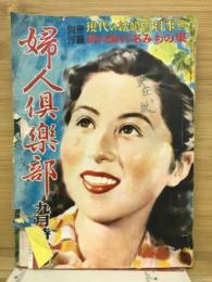 婦人倶楽部　昭和27年9月号　