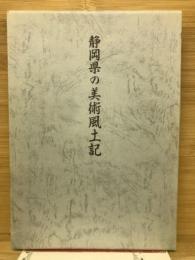 静岡県の美術風土記