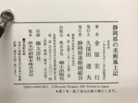 静岡県の美術風土記