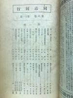 同志同行　垣内先生還暦記念特別号　6巻11号