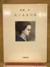 矢ぐるまの花
