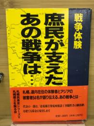 戦争体験庶民が支えたあの戦争は・・・