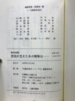 戦争体験庶民が支えたあの戦争は・・・