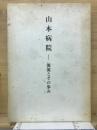山本病院　源流とその歩み