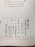 山本病院　源流とその歩み