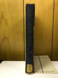 計算尺の新原理と其活用