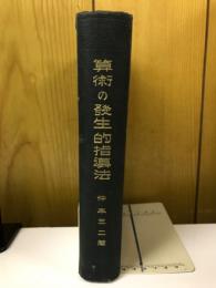 算術の発生的指導法