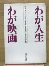 わが人生わが映画