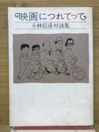 映画につれてって : 小林信彦対談集