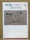 映画につれてって : 小林信彦対談集