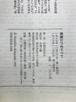 映画につれてって : 小林信彦対談集