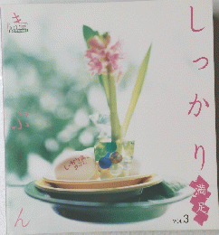しっかり満人きぶん　VOL.3