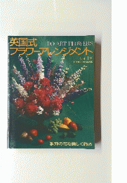 英国式フラワーアレンジメント　VOL.1 秋